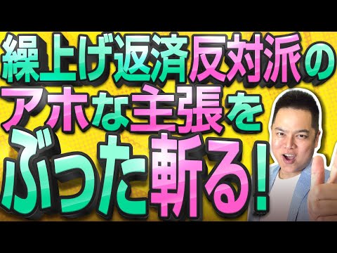 「繰上げ返済するな」という意見に徹底反論！繰上げ返済反対派は繰上げ返済の真の目的を理解していない！住宅ローン利用者は繰上げ返済の本質を理解すべき！