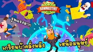 [EP.1]ท่าไม้ตายสุดฮา!!แก๊งเกรียนเหนือมนุษย์ | BOWMASTERS [zbing z.] screenshot 5