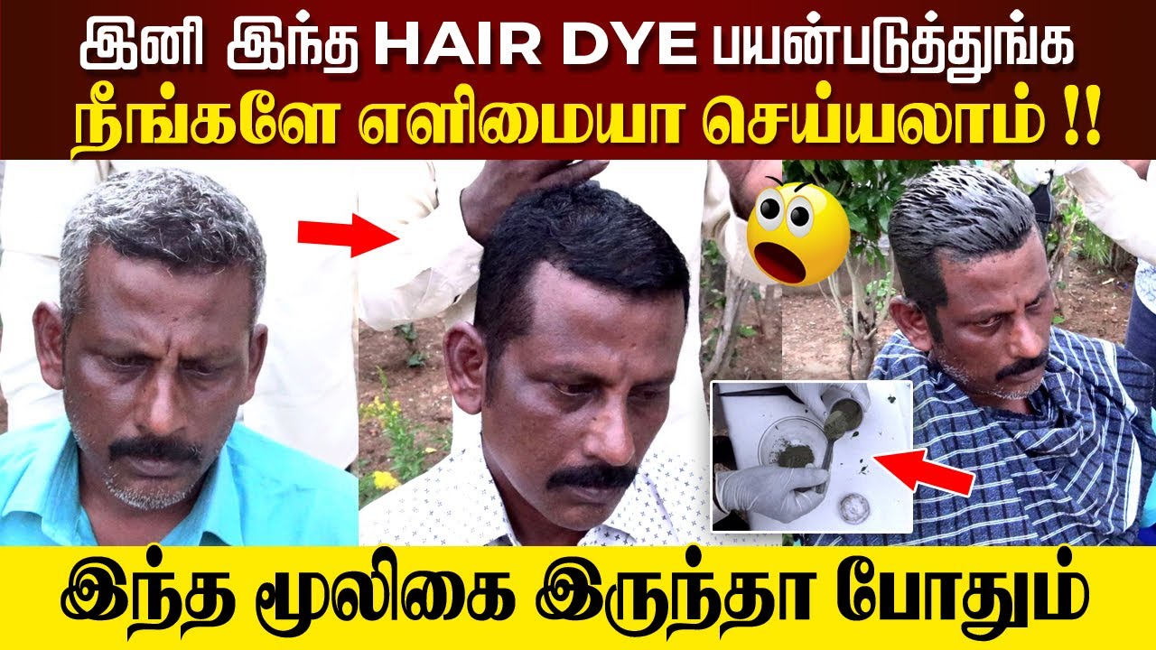 😮 இனி இந்த Hair Dye பயன்படுத்துங்க., நீங்களே எளிமையா செய்யலாம்..Natural Hair Dye