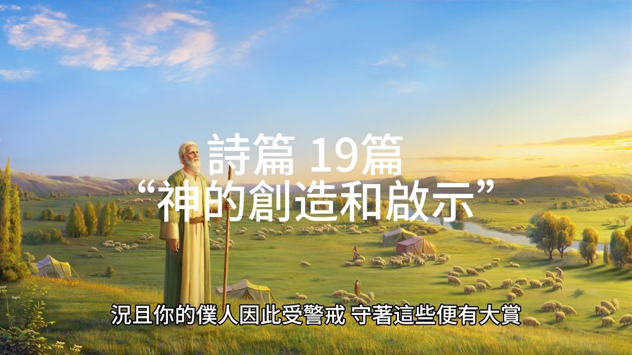詩篇 19篇: “神的創造和啟示” - YouTube