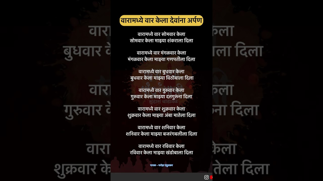वारा मध्ये वार केला देवांना अर्पण lyrics | मनोहर इंदुलकर | Lyrics Video
