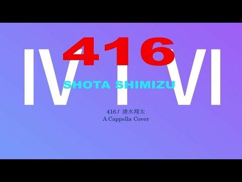 [歌ってみた] 清水翔太 ｢416｣ A Capella Cover #3 {あさくん}