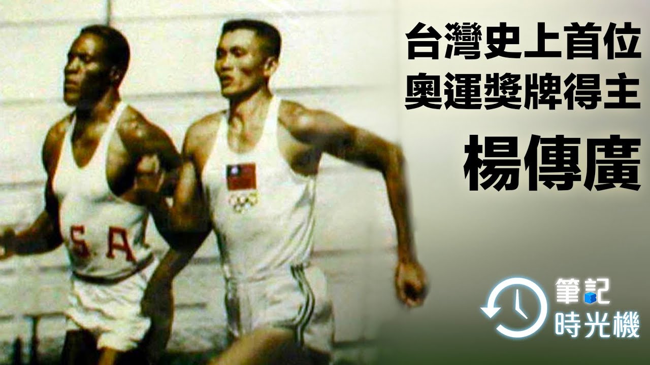 【筆記時光機】亞洲鐵人楊傳廣 台灣首位奧運獎牌得主