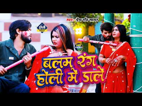 #Video | Rang Choli Me Dale | Prem Ravi Sagar | होली 2026 वायरल सॉन्ग | #Holi