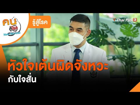 หัวใจเต้นผิดจังหวะกับใจสั่น : รู้สู้โรค