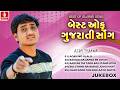 Best Of Gujrati Song - Ajay Thakor | Gujarati Hits Songs 2026 | Audio Jukebox | Jhankar Music
