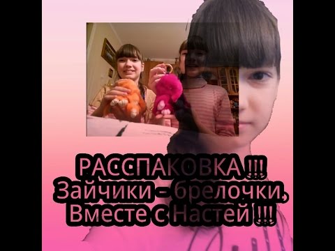 🐇Расспаковка брелок-зайчик из натурального меха, вместе с Настей!!! 🐇Расспаковка брелок-зайчик из натурального меха, вместе с Настей!!!
