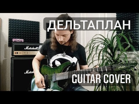 Валерий Леонтьев - Дельтаплан - guitar cover (Petr Filevsky)