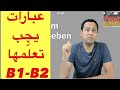 تعلم اللغة الألمانية مع رشيد- عبارات وجمل مفيدة للمستوى B1-B2