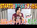 【河合郁人】もしもSTARTOの夏フェスがあったら！河合が聴きたいセットリストを考えてみました！