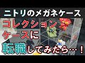 【コレクション収納】ニトリで見つけたメガネケースがコレクションケースの超理想的な形だったので使ってみた！…のですが……。