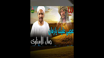 جمال الاسناوي موال أهل الأدب 