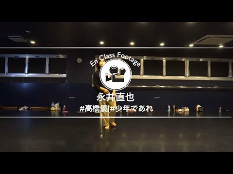 永井直也 " 少年であれ / 高橋優 "@En Dance Studio SHIBUYA SCRAMBLE