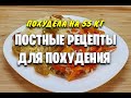 ПОСТНЫЕ БЛЮДА Для ПОХУДЕНИЯ - Сразу 3 РЕЦЕПТА! как похудеть мария мироневич