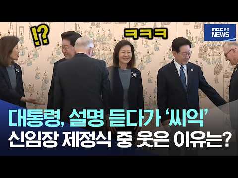 대통령, <strong>설명</strong> 듣다가 '씨익', 주한대사 신임장 제정식 중 웃은 이유는?