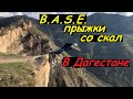 Бейсджампинг в Дагестане - Хунзах, Гоор [BASEjumping in Dagestan]