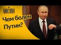 Тайная болезнь Путина: чем болеет российский президент