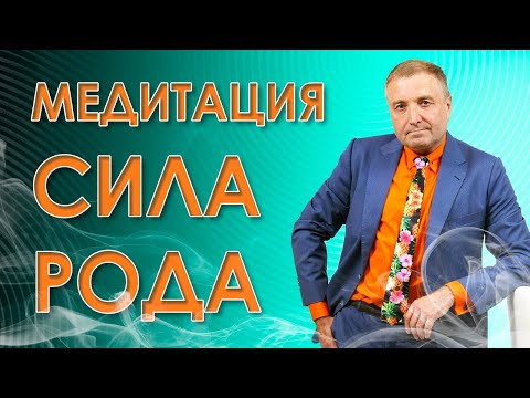 Сила Рода - медитация для изменения судьбы и обретения гармонии