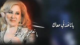 يا تجيني يا تاخذني معاك ( حالات واتس آب ) للفنانه ميادة الحناوي