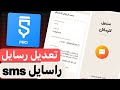 تعديل رسايل SMS ☑️ مشروع اسكتشوير تعديل رسالة قصيرة