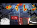 【ゆっくり茶番】ゆっくり怪異譚『サイレン~怨念~』【ホラー】