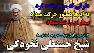 14 توصیه شیخ حسنعلی نخودکی که زنده کرن مرده، دستور به ابرها، شفای بیمار و... داشت - مسلمان تی وی