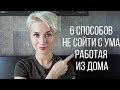 6 СПОСОБОВ КАК НЕ СОЙТИ С УМА, РАБОТАЯ ИЗ ДОМА. МЕТОД ПОМИДОРА