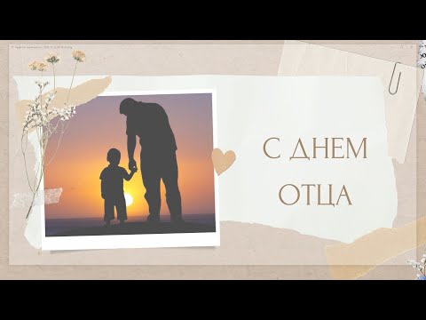 С ДНЕМ ОТЦА