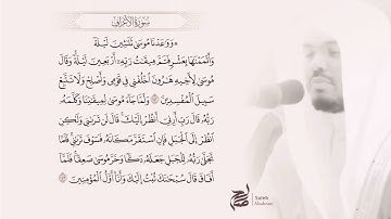 {فَلَمَّا تَجلَّىٰ رَبُّهُ للْجَبَلِ جَعَلَهُ دَكًّا وخَرَّ مُوسىٰ صَعِقًا} تلاوة الشيخ ياسر الدوسري
