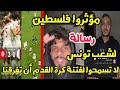 رسالة شعب فلسطين لجمهور تونس لا تدعوا فتنة كرة القدم أن تفرقنا أنتم إخواننا 