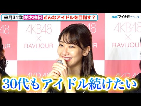 柏木由紀、「年齢理由にアイドル辞めるの寂しい」AKB48続投宣言で初の30代メンバーに　「ラヴィジュール×AKB48 アンバサダー就任記者会見」