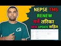 How To Renew TMS Account In Nepal | TMS Account Renew कसरी गर्ने | Broker Account Renew Method | 🔥🔥