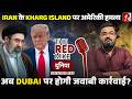 Iran के Kharg Island पर America करेगा कब्ज़ा? Saurabh Shahi Explains