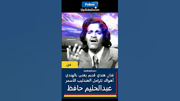 الفنان رانجيت بوجا يغني اهواك بالهندي للعندليب الاسمر عبدالحليم حافظ 