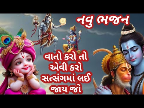 ભજન લખેલું છે🌹નવું કૃષ્ણનું ભજન🌹વાતો કરો તો એવી કરો  સત્સંગમાં લઈ જાય જો
