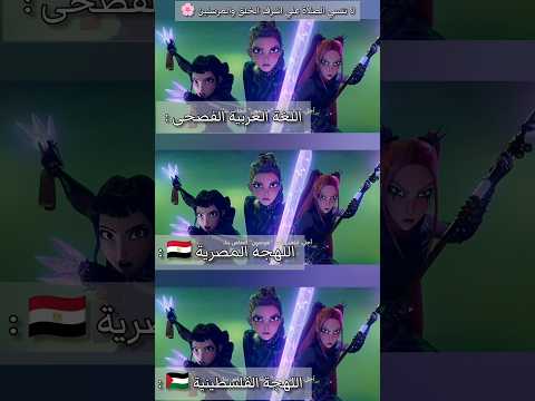 دبلجة بصوتي لكرتون فرقة كيبوب هنتر بلهجتين ولغة عربية فصحي ᴗ