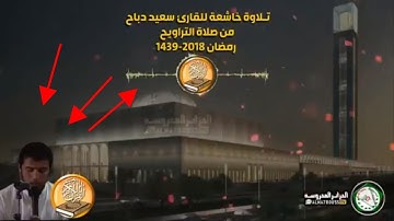 القارئ الجزائري سعيد دباح يبدع بتلاوة تفوق الوصف  سورة البقرة رمضان2018