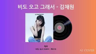 르세라핌(LE SSERAFIM) 김채원 - 비도 오고 그래서 | 원곡: 헤이즈 - 비도 오고 그래서 | AI…