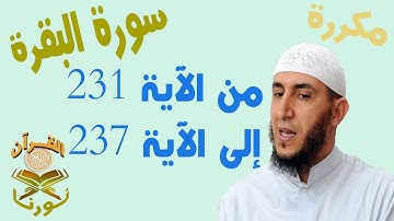 سورة البقرة من الأية 231 الى الأية  237  بصوت ياسيــن الجزائري برواية ورش " مكتوبة " | مكررة