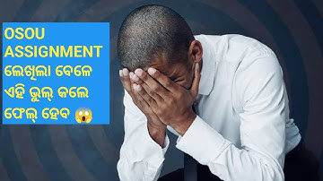 OSOU ASSIGNMENT ଲେଖିଲା ବେଳେ ଏହି ଭୁଲ୍ କଲେ ଫେଲ୍ ହେବ 😱how to write osou assignment✍️without any mistake