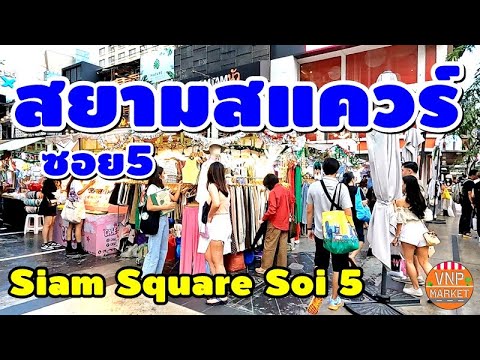 สยามสแควร์ซอย5 ซื้อสินค้าเพลิน เดินสนุก Siam Square Soi 5 - Youtube