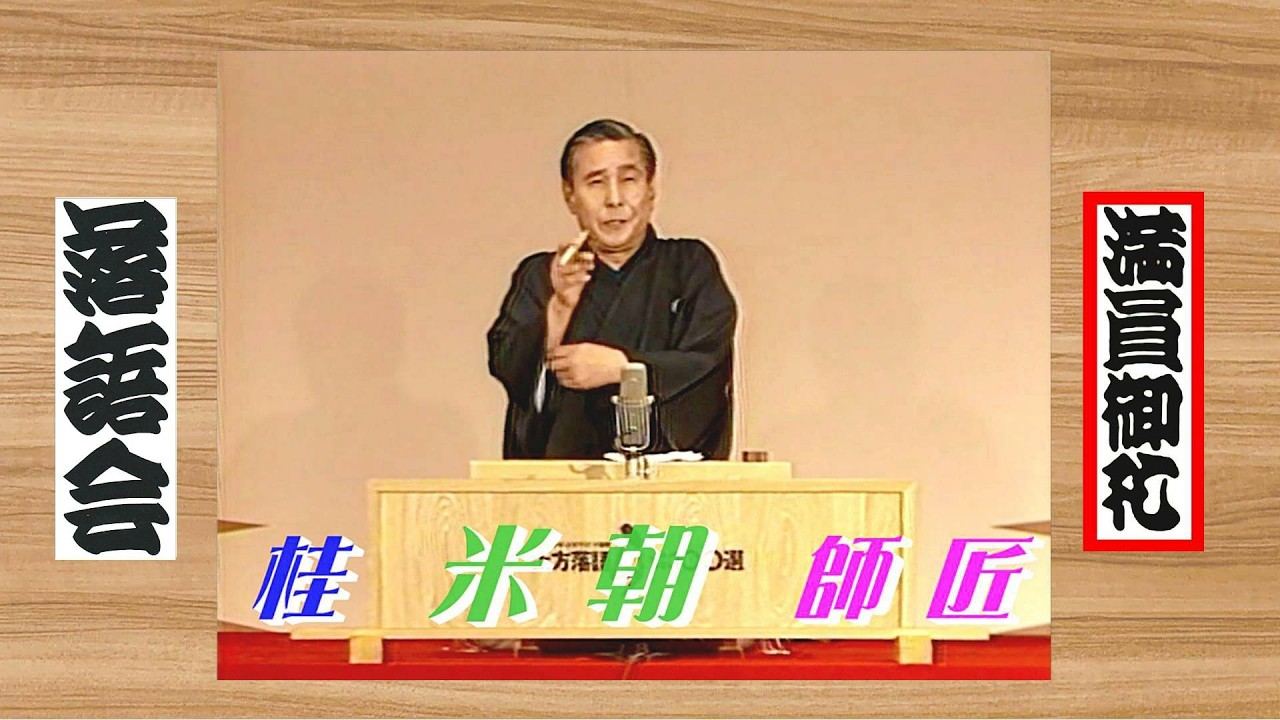 上方落語 らいぶ100選：厳選 特番②】何っ⁉ 桂 米朝 師匠【 狸の化寺