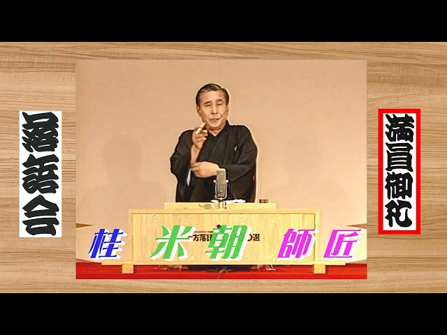 上方落語 らいぶ100選：厳選 特番②】何っ⁉ 桂 米朝 師匠【 狸の化寺