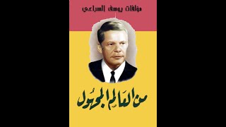 كتاب مسموع -  من العالم المجهول - يوسف السباعي (كامل)  كتاب مسموع