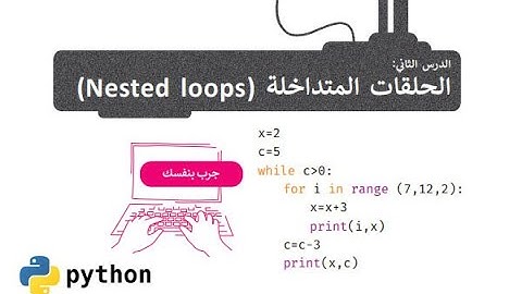 ثاني متوسط - الحلقات المتداخلة Nested loops - مهارات رقمية بايثون