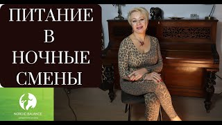 видео: ПИТАНИЕ В НОЧНЫЕ СМЕНЫ и ПОХУДЕНИЕ картинка: ПИТАНИЕ В НОЧНЫЕ СМЕНЫ и ПОХУДЕНИЕ