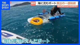 福井県の沿岸でボートが沈没　救出の一部始終｜TBS NEWS DIG