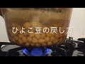【鍋で茹でる】ひよこ豆の戻し方・煮方【圧力鍋なし】【BGMあり】