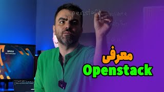 آشنایی با openstack