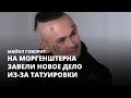 На Моргенштерна завели новое дело из-за татуировки. Майкл говорит